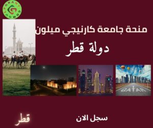 منحة جامعة كارنيجي ميلون في قطر