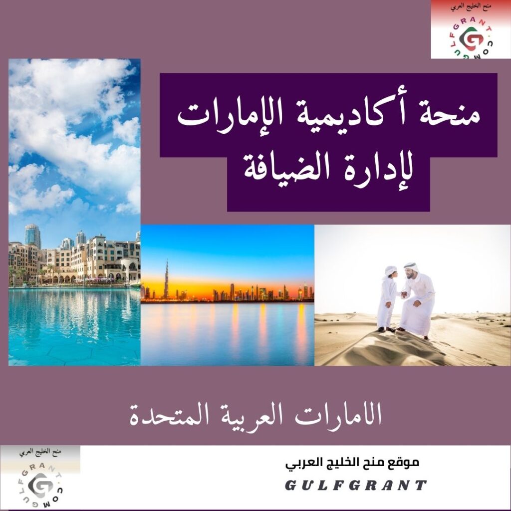 منحة أكاديمية الإمارات لإدارة الضيافة