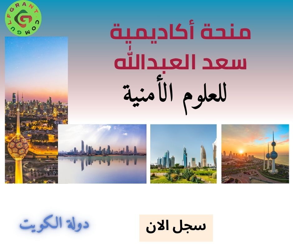 منحة أكاديمية سعد العبدالله للعلوم الأمنية