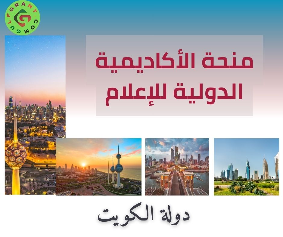 منحة الأكاديمية الدولية للإعلام