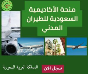 منحة الأكاديمية السعودية للطيران المدني