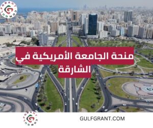 منحة الجامعة الأمريكية في الشارقة