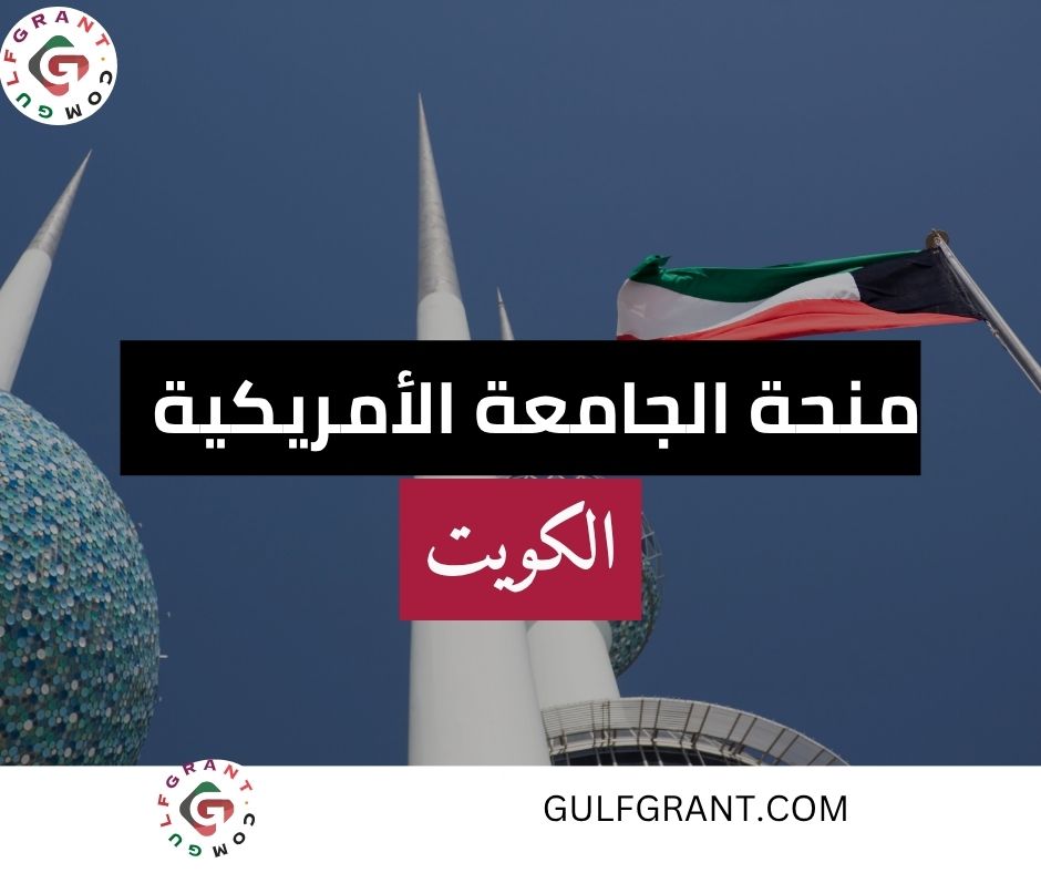 منحة الجامعة الأمريكية في الكويت