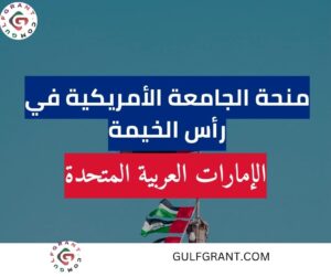 منحة الجامعة الأمريكية في رأس الخيمة