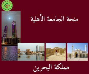 منحة الجامعة الأهلية