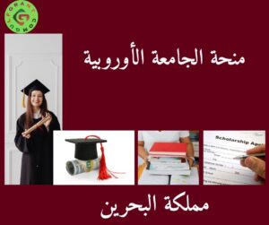 منحة الجامعة الأوروبية في البحرين