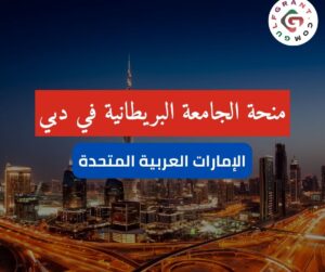 منحة الجامعة البريطانية في دبي