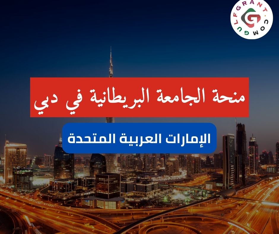 منحة الجامعة البريطانية في دبي