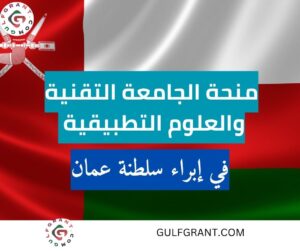 منحة الجامعة التقنية والعلوم التطبيقية إبراء