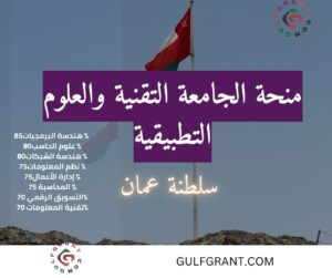 منحة الجامعة التقنية والعلوم التطبيقية الرستاق