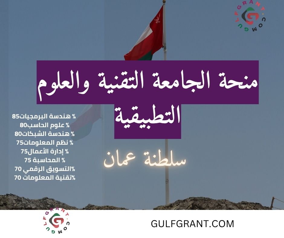 منحة الجامعة التقنية والعلوم التطبيقية الرستاق