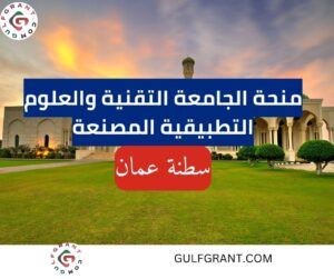 منحة الجامعة التقنية والعلوم التطبيقية المصنعة