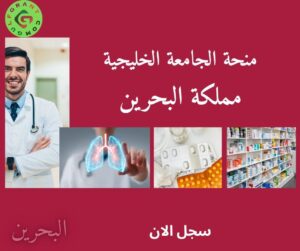 منحة الجامعة الخليجية