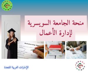 منحة الجامعة السويسرية لإدارة الأعمال