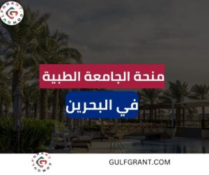منحة الجامعة الطبية بالبحرين
