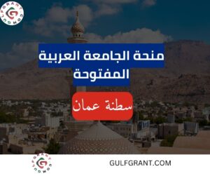 منحة الجامعة العربية المفتوحة