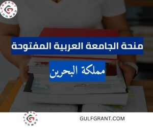 منحة الجامعة العربية المفتوحة