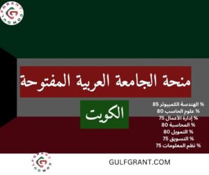 منحة الجامعة العربية المفتوحة في الكويت