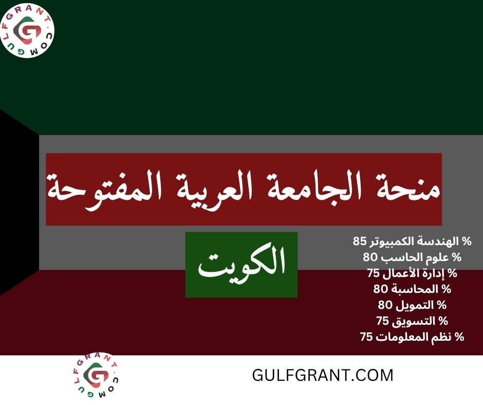 منحة الجامعة العربية المفتوحة في الكويت