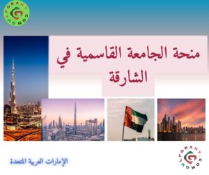 منحة الجامعة القاسمية في الشارقة
