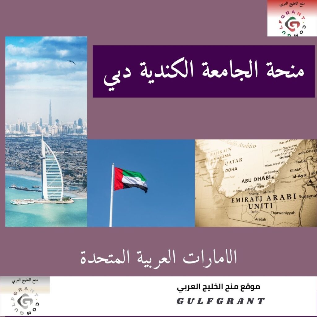 منحة الجامعة الكندية دبي