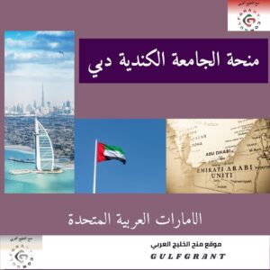 منحة الجامعة الكندية دبي