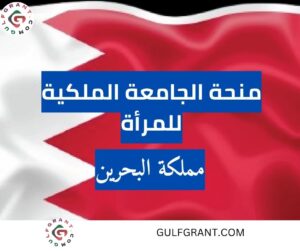 منحة الجامعة الملكية للمرأة