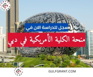 منحة الكلية الأمريكية في دبي