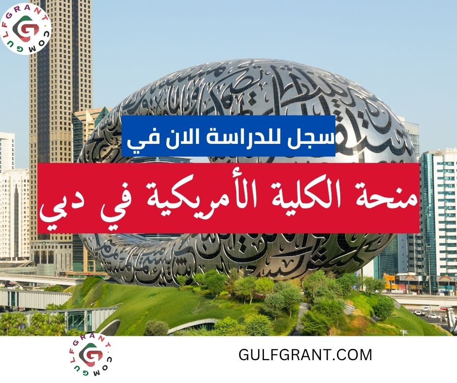 منحة الكلية الأمريكية في دبي