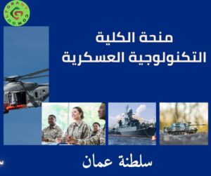 منحة الكلية التكنولوجية العسكرية