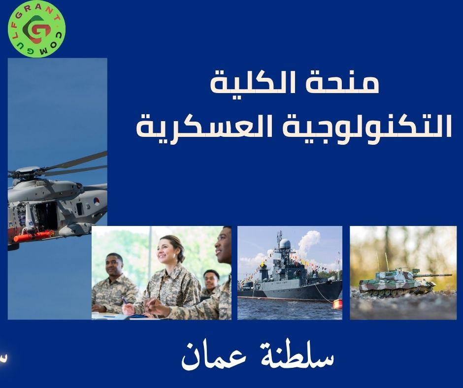 منحة الكلية التكنولوجية العسكرية