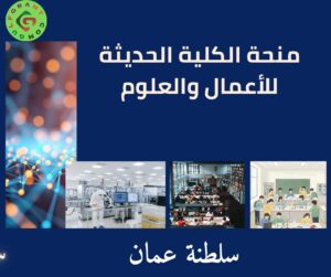 منحة الكلية الحديثة للأعمال والعلوم