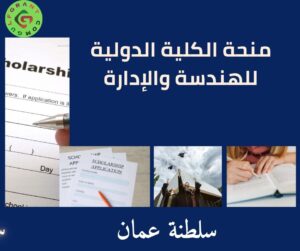 منحة الكلية الدولية للهندسة والإدارة