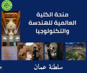 منحة الكلية العالمية للهندسة والتكنولوجيا