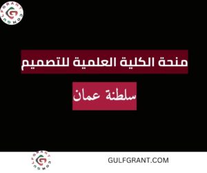 منحة الكلية العلمية للتصميم