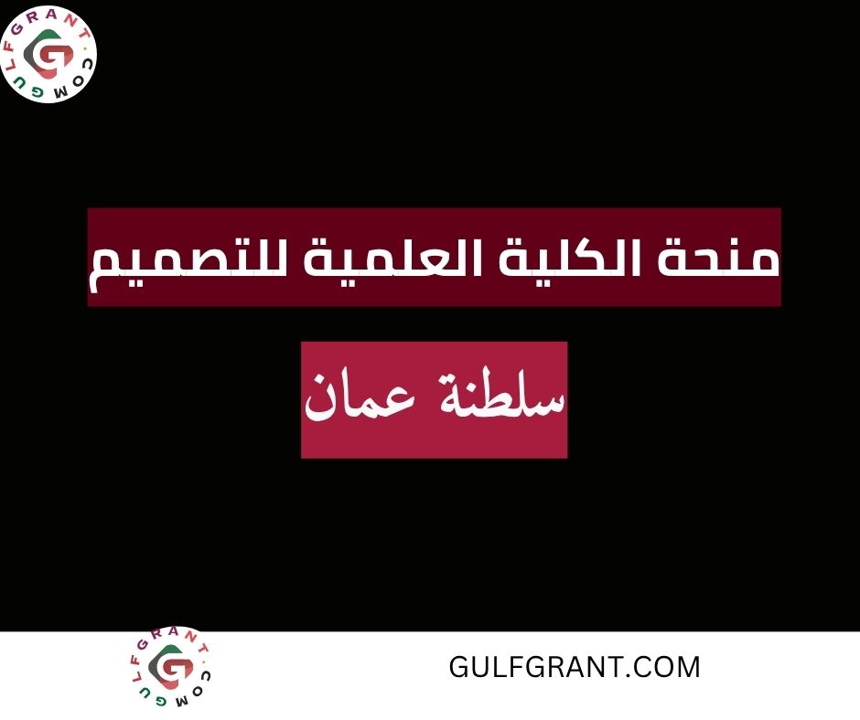 منحة الكلية العلمية للتصميم