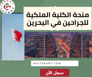 منحة الكلية الملكية للجراحين في البحرين