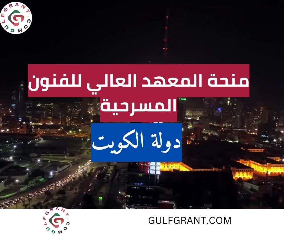 منحة المعهد العالي للفنون المسرحية