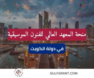 منحة المعهد العالي للفنون الموسيقية