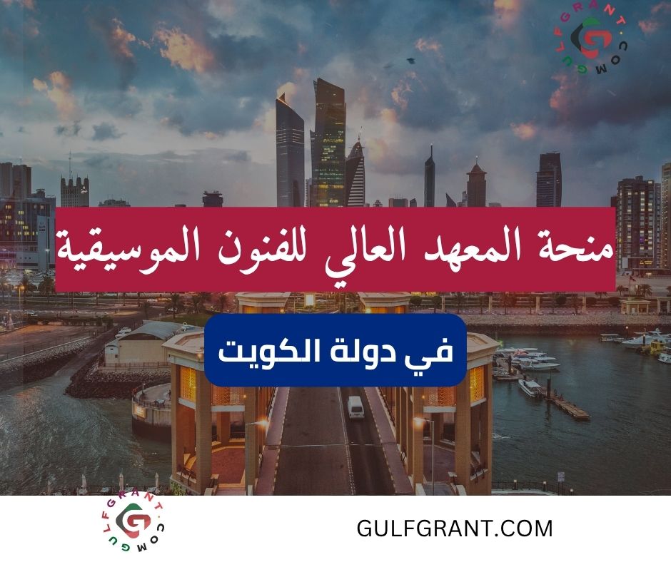 منحة المعهد العالي للفنون الموسيقية