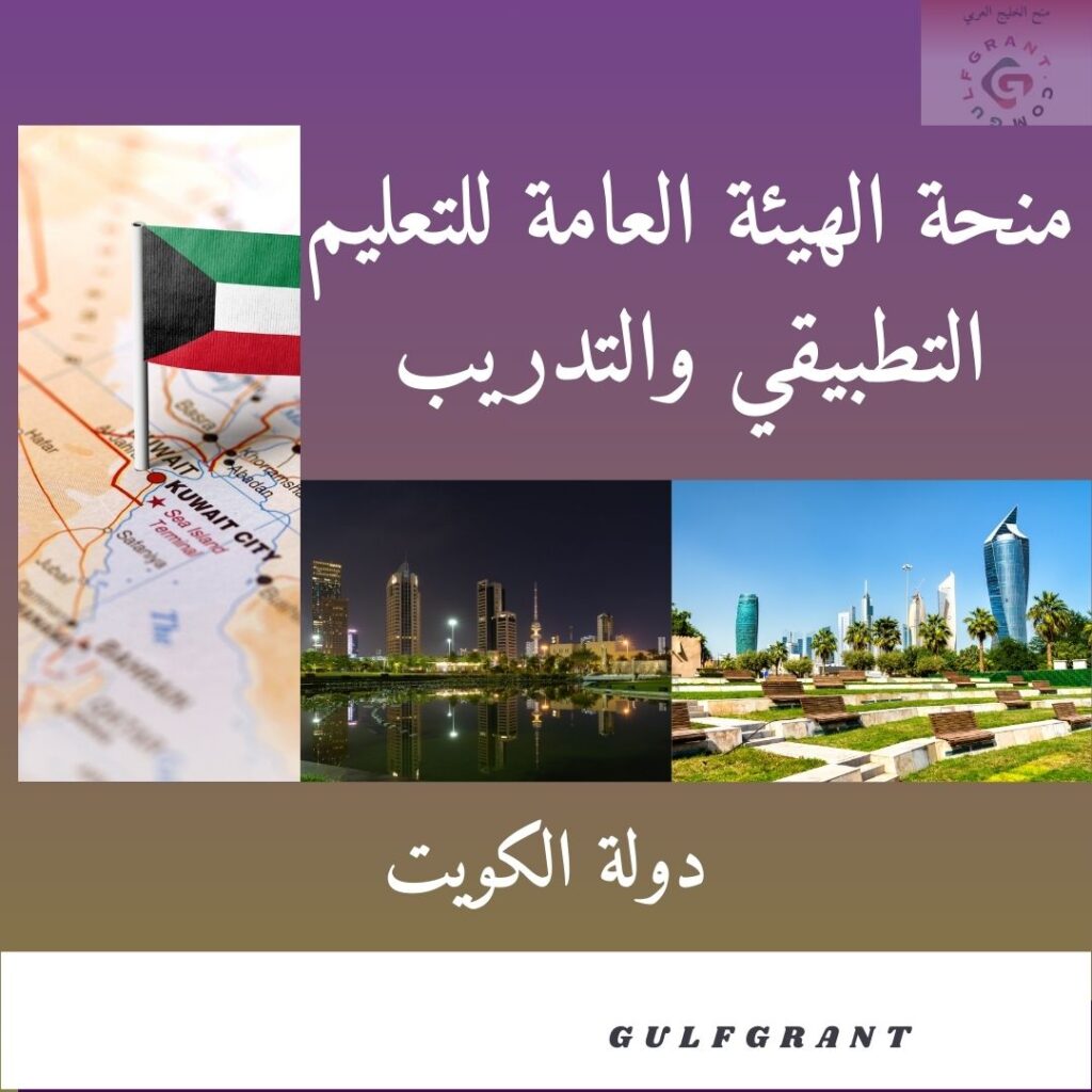 منحة الهيئة العامة للتعليم التطبيقي والتدريب