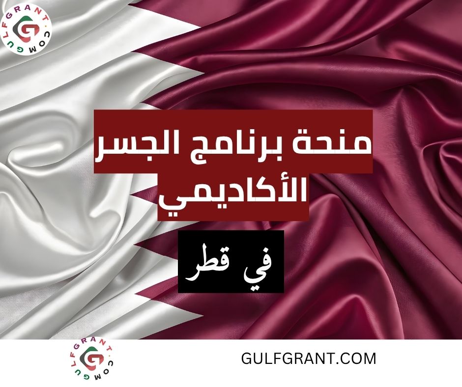 منحة برنامج الجسر الأكاديمي