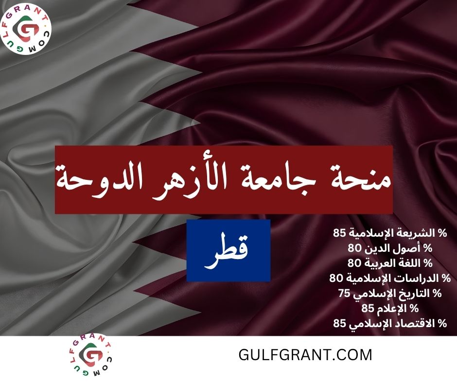 منحة جامعة الأزهر الدوحة