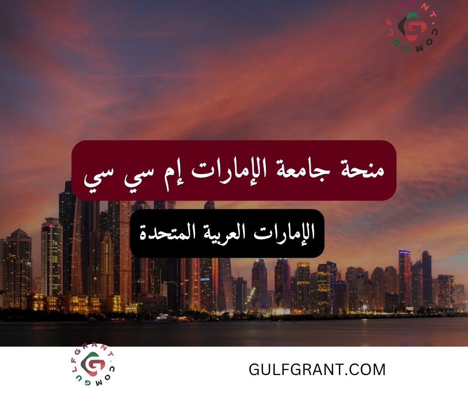 منحة جامعة الإمارات إم سي سي