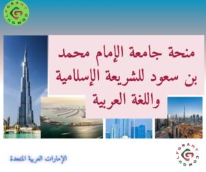 منحة جامعة الإمام محمد بن سعود للشريعة الإسلامية واللغة العربية