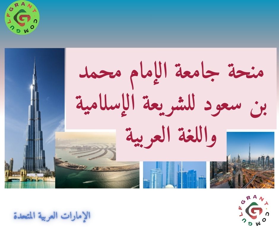 منحة جامعة الإمام محمد بن سعود للشريعة الإسلامية واللغة العربية