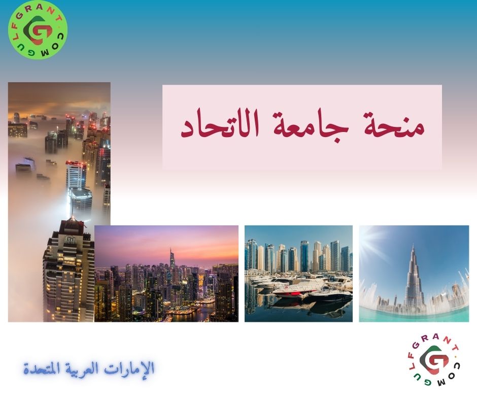 منحة جامعة الاتحاد