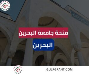 منحة جامعة البحرين