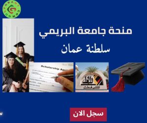 منحة جامعة البريمي