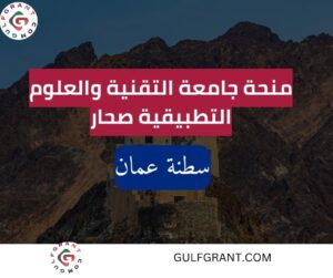 منحة جامعة التقنية والعلوم التطبيقية صحار